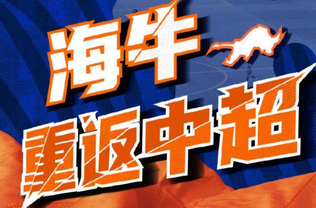 提前两轮确定中超名额！青岛海牛南通支云携手冲超